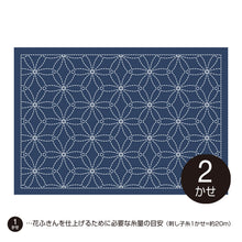 Load image into Gallery viewer, Olympus L-1006, L-2006 Japanese Sashiko Placemat Fabric Only, Hanazashi (White OR Indigo)
