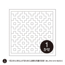 Load image into Gallery viewer, Olympus #H-1039_H-2039 Japanese Hana-Fukin Sashiko Sampler - Persimmon  (White OR Indigo)