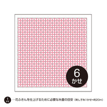 Load image into Gallery viewer, Olympus Japanese Sashiko Hitomezashi Kugurizashi (with Weaving), WHITE Hana-Fukin Fabric (Select Design)