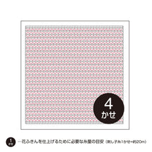 Load image into Gallery viewer, Olympus Japanese Sashiko Hitomezashi Kugurizashi (with Weaving), WHITE Hana-Fukin Fabric (Select Design)