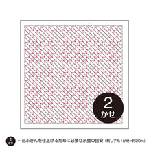 Load image into Gallery viewer, Olympus Japanese Sashiko Hitomezashi Kugurizashi (with Weaving), WHITE Hana-Fukin Fabric (Select Design)