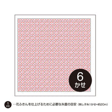 Load image into Gallery viewer, Olympus Japanese Sashiko Hitomezashi Kugurizashi (with Weaving), WHITE Hana-Fukin Fabric (Select Design)