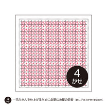 Load image into Gallery viewer, Olympus Japanese Sashiko Hitomezashi Kugurizashi (with Weaving), WHITE Hana-Fukin Fabric (Select Design)