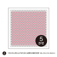 Load image into Gallery viewer, Olympus Japanese Sashiko Hitomezashi Kugurizashi (with Weaving), WHITE Hana-Fukin Fabric (Select Design)