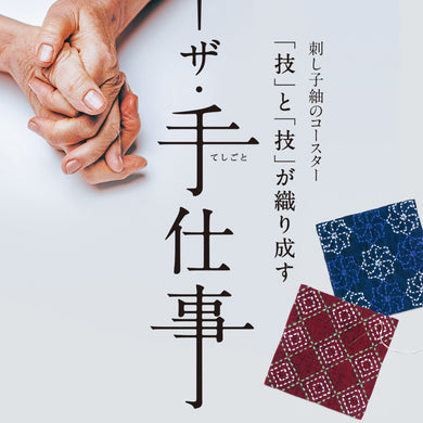 Olympus Japanese Sashiko Tsumugi Coasters Kit (set of 5) - Select Fabric Colour